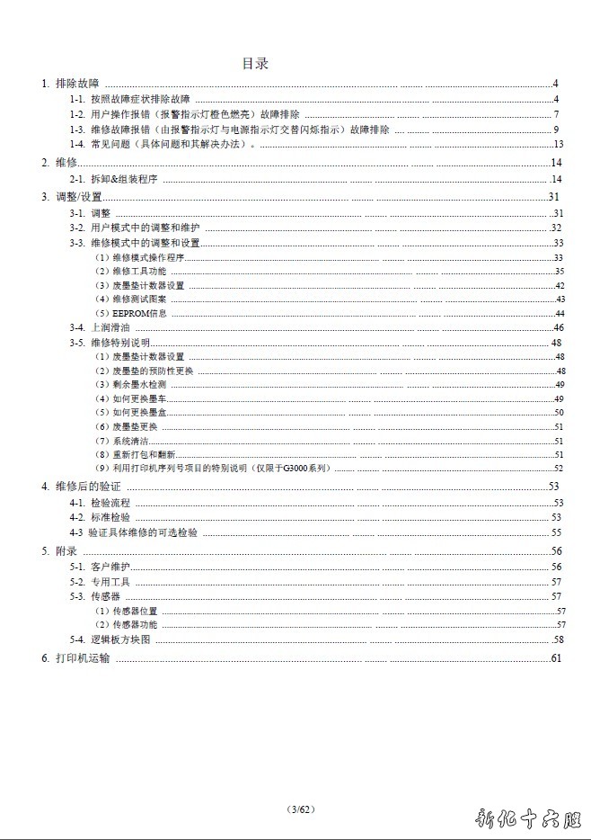 佳能 G1800 G2800 G3800 1800 2800  喷墨打印机中文维修手册.jpg