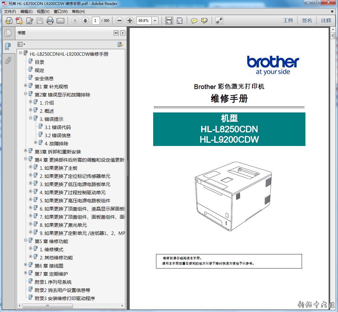 兄弟 brother HL-L8250CDN HL-L9200CDW 彩色激光打印机维修手册.jpg