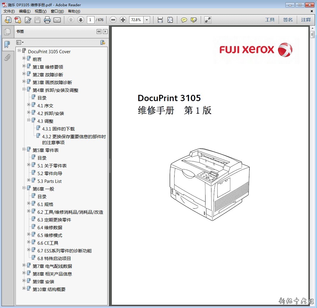 富士施乐 DocuPrint DP 3105 黑白激光打印机中文维修手册资料.jpg