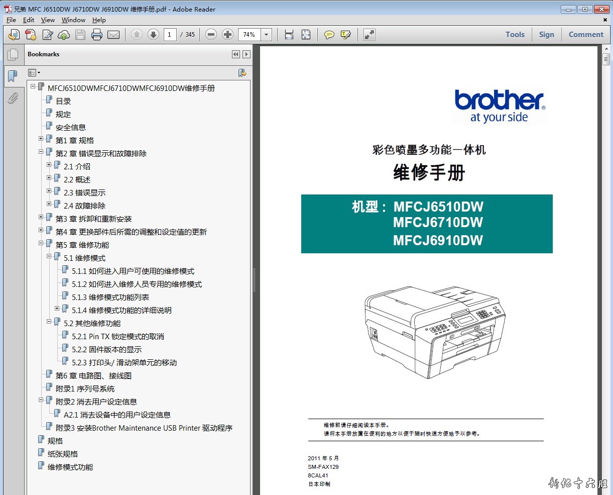 兄弟MFCJ6510DW J6710DW J6910DW 彩色喷墨一体机维修手册.jpg