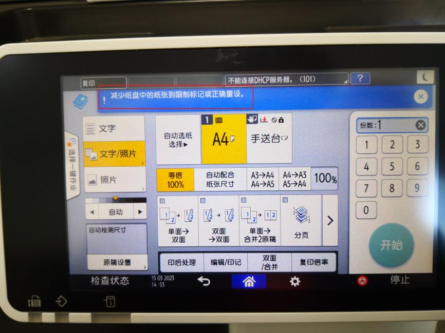 IM2702开机显示“减少纸盘中的纸张”.jpg