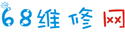 68维修网